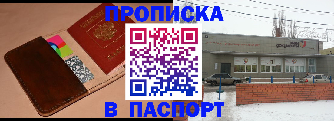 купить прописку в Ртищево